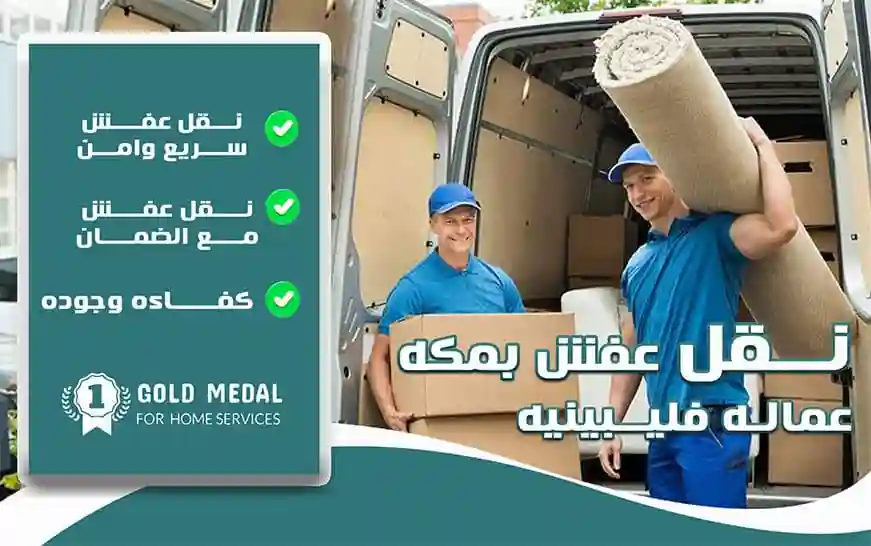 نقل عفش بمكة عمالة فلبينية